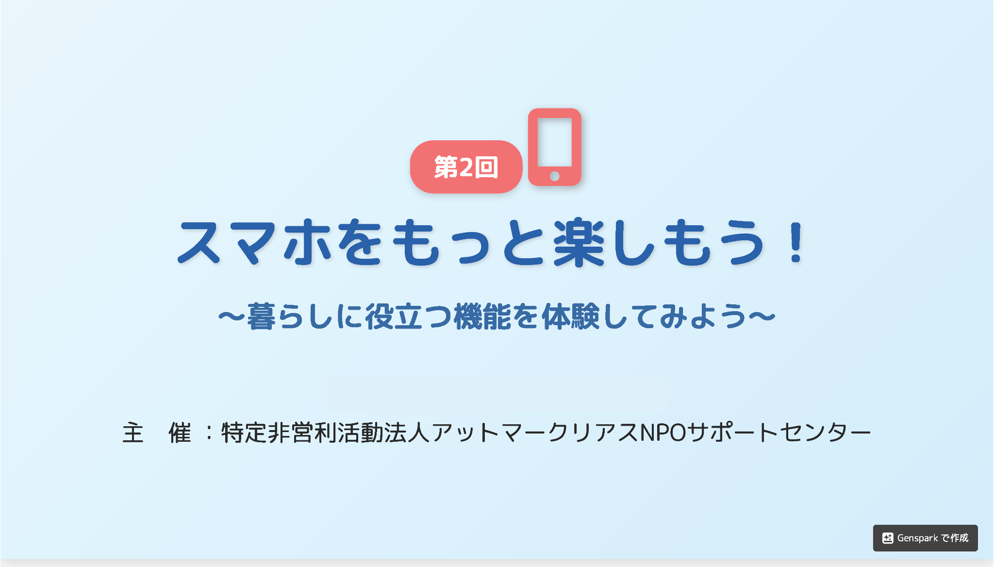 シニアのためのスマホ教室〈第2回〉~スマホをもっと楽しもう~