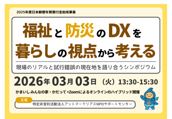 福祉と防災のDXを暮らしの視点から考えるシンポジウム