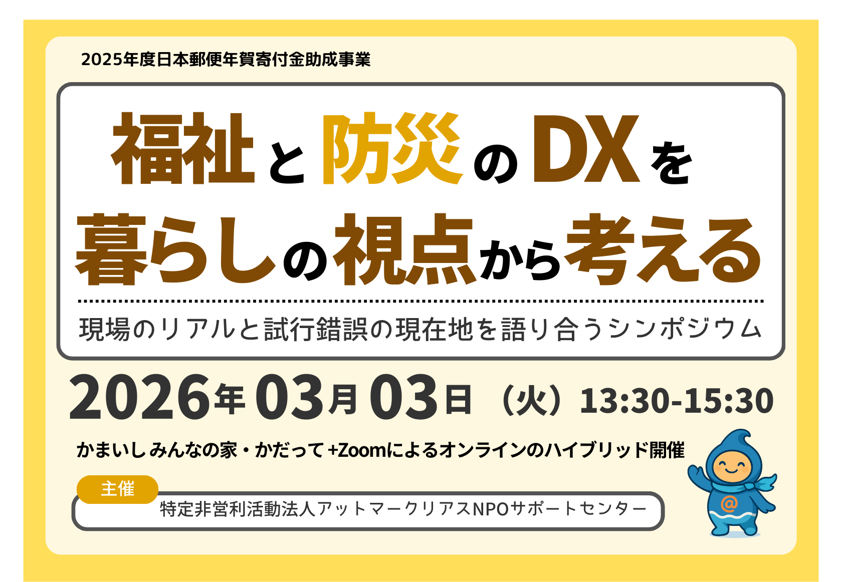 福祉と防災のDXを暮らしの視点から考えるシンポジウム