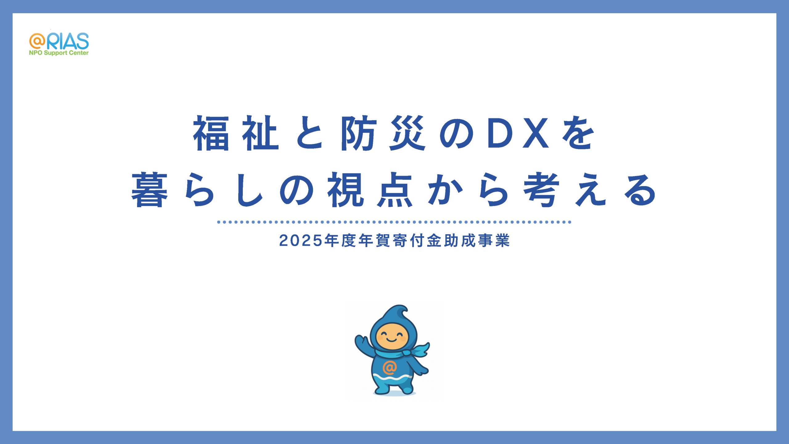 【開催報告】福祉と防災のDXを暮らしの視点から考えるシンポジウム｜釜石で見えた地域のつながりの課題　2025年度年賀寄付助成事業